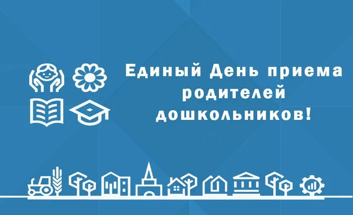 vserossijskij-den-priema-roditelej-doshkolnikov_1584405405.jpg